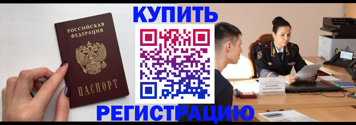 временная регистрация собственник в Снежногорске